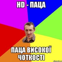 hd - паца паца високої чоткості