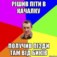 рішив піти в качалку получив пізди там від биків