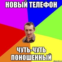 новый телефон чуть-чуть поношенный