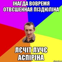 інагда вовремя отвєшенная піздюліна лєчіт лучє аспіріна