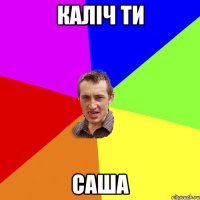 каліч ти саша