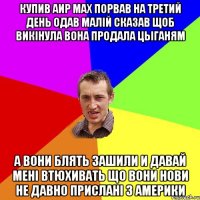 купив аир мах порвав на третий день одав малій сказав щоб викінула вона продала цыганям а вони блять зашили и давай мені втюхивать що вони нови не давно прислані з америки