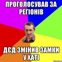 проголосував за регіонів дєд змінив замки у хаті