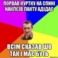 порвав куртку на спині наклєїв лакту адідас всім сказав шо так і має буть