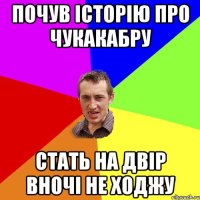 почув історію про чукакабру стать на двір вночі не ходжу