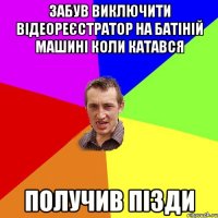 забув виключити відеореєстратор на батіній машині коли катався получив пізди