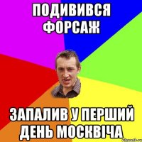 подивився форсаж запалив у перший день москвіча