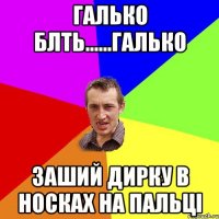 галько блть......галько заший дирку в носках на пальці