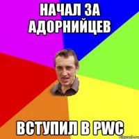 начал за адорнийцев вступил в pwc