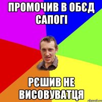 промочив в обєд сапогі рєшив не висовуватця