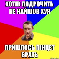 хотів подрочить не найшов хуя пришлось пінцет брать