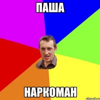 паша наркоман