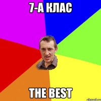 7-а клас the best