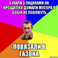 бухали з пацанами на крєщатіку, думали мусора в бобік не повяжуть повязали в газона