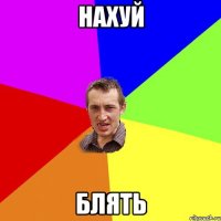 нахуй блять