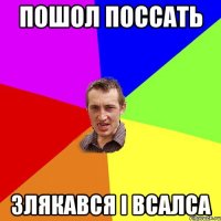 пошол поссать злякався і всалса