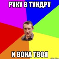 руку в тундру и вона твоя