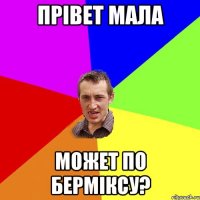 прівет мала может по берміксу?