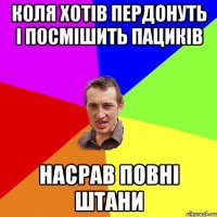 коля хотів пердонуть і посмішить пациків насрав повні штани