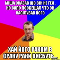 міша сказав що він не гей , но сало пообещал что он насілував його хай його раком в сраку раки виєбуть...