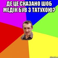 де це сказано шоб медік був з татухою? 