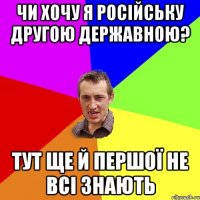 чи хочу я російську другою державною? тут ще й першої не всі знають