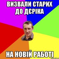 визвали старих до дєріка на новій работі