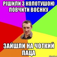 рішили з колотушою повчити воєнку зайшли на чоткий паца