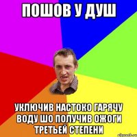 пошов у душ уключив настоко гарячу воду шо получив ожоги третьей степени