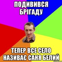 подивився брігаду тепер все село називає саня белий