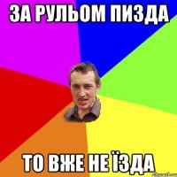 за рульом пизда то вже не їзда