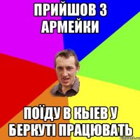 прийшов з армейки поїду в кыев у беркуті працювать