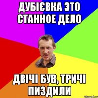 дубієвка это станное дело двічі був, тричі пиздили