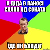 в діда в ланосі салон од сонати їде як бандіт