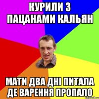 курили з пацанами кальян мати два дні питала де варення пропало