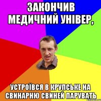 закончив медичний універ, устроївся в крупське на свинарню свиней парувать