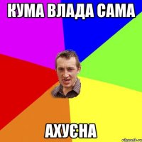 кума влада сама ахуєна