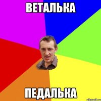 веталька педалька