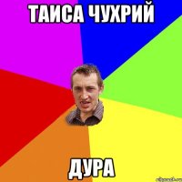 таиса чухрий дура