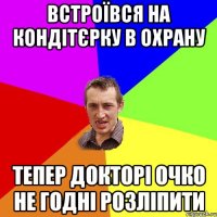 встроївся на кондітєрку в охрану тепер докторі очко не годні розліпити