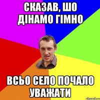 сказав, шо дінамо гімно всьо село почало уважати