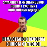 затарився в хмельницьком новими тухлями і спортівками адидас нема отбою в вечором в клюбі от тьолок