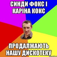 синди фокс і каріна кокс продалжають нашу дискотеку