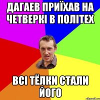 дагаев приїхав на четверкі в політех всі тёлки стали його