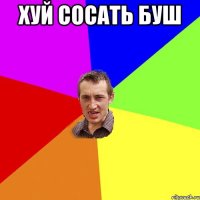 хуй сосать буш 