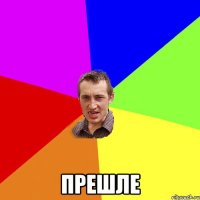  прешле