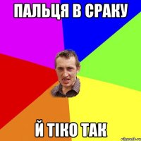 пальця в сраку й тіко так