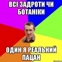 всі задроти чи ботаніки один я реальний пацан