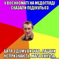 у воєнкоматі на медогляді сказали педікульоз батя з дому вигнав , пацани не признають, мала кинула.