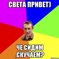 света привет) че сидим ,скучаем?